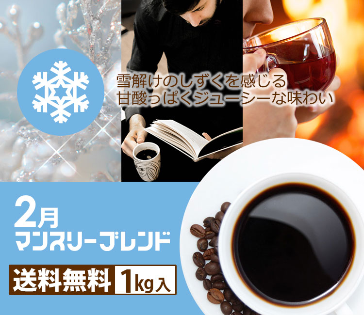 マンスリーブレンド1kg 送料無料