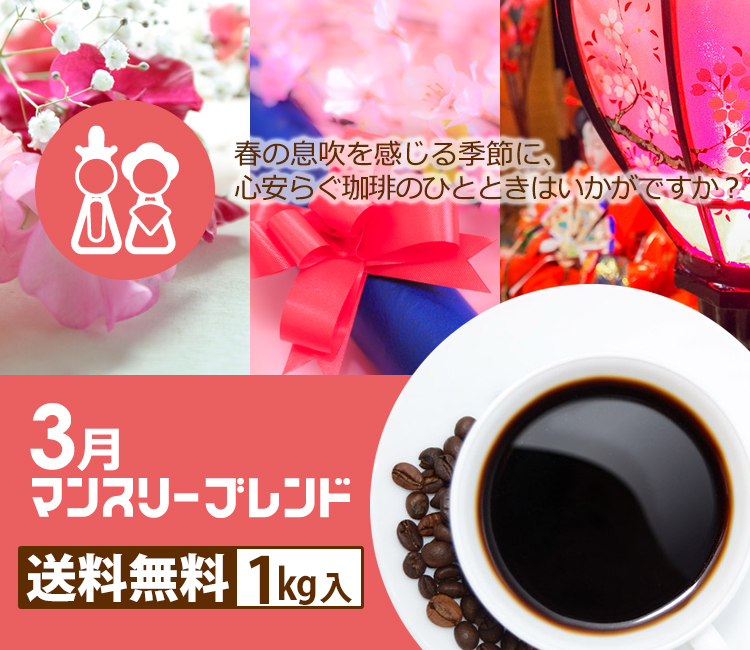 マンスリーブレンド1kg 送料無料