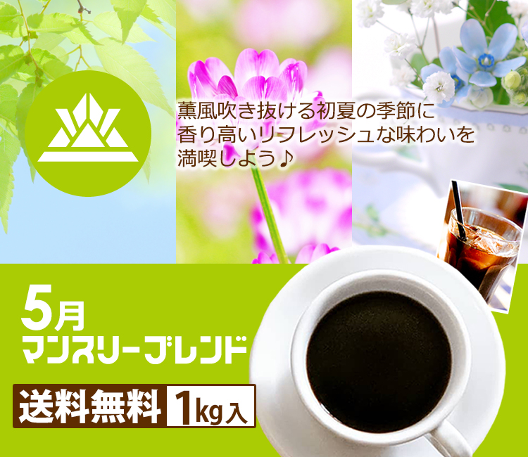マンスリーブレンド1kg 送料無料