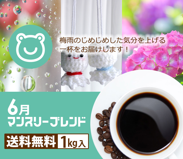 マンスリーブレンド1kg 送料無料