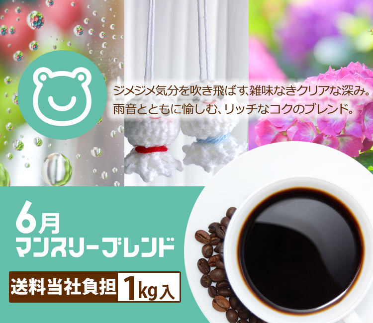 マンスリーブレンド1kg 送料無料