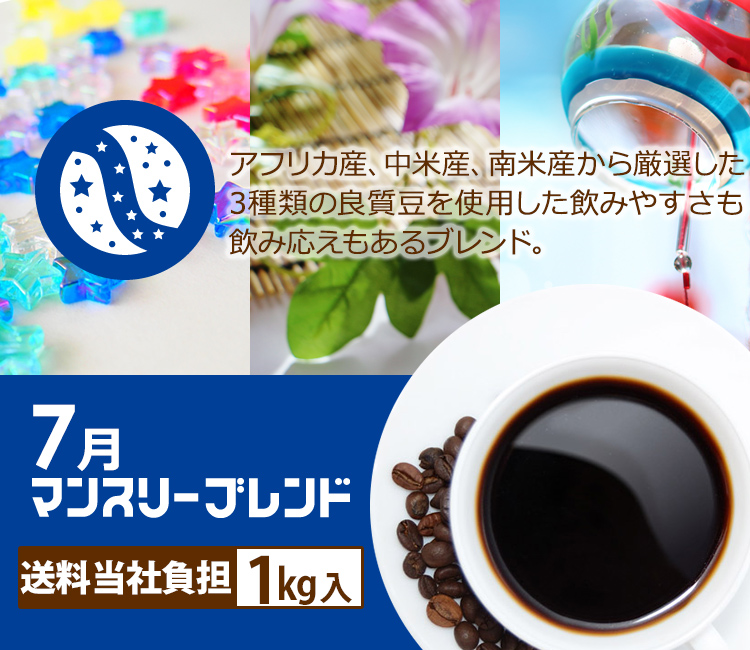 マンスリーブレンド1kg 送料無料