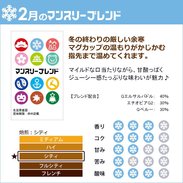 マンスリーブレンド