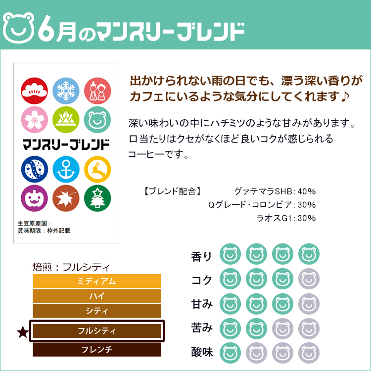 マンスリーブレンド