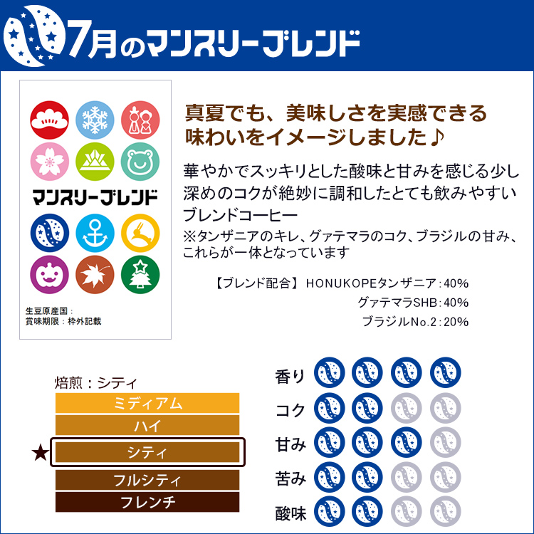 マンスリーブレンド