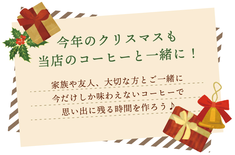 [1kg]クリスマスブレンドセットの内容はこちら