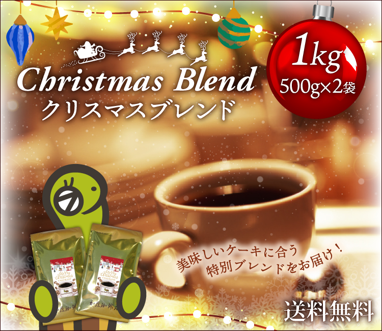 [1kg]クリスマスブレンドセット