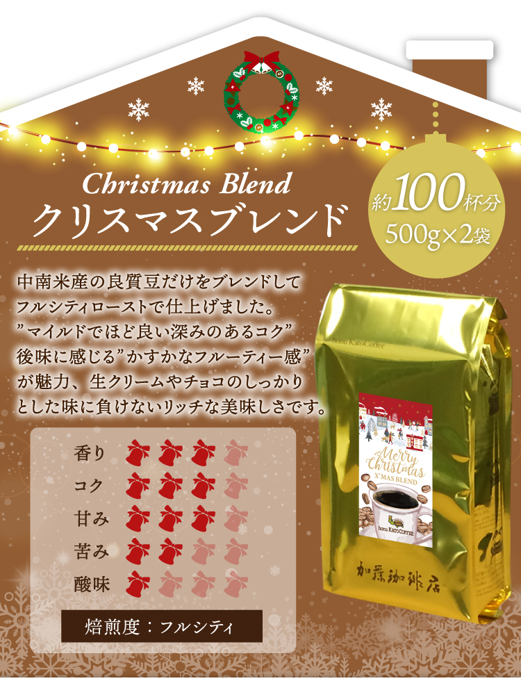 [1kg]クリスマスブレンドセット