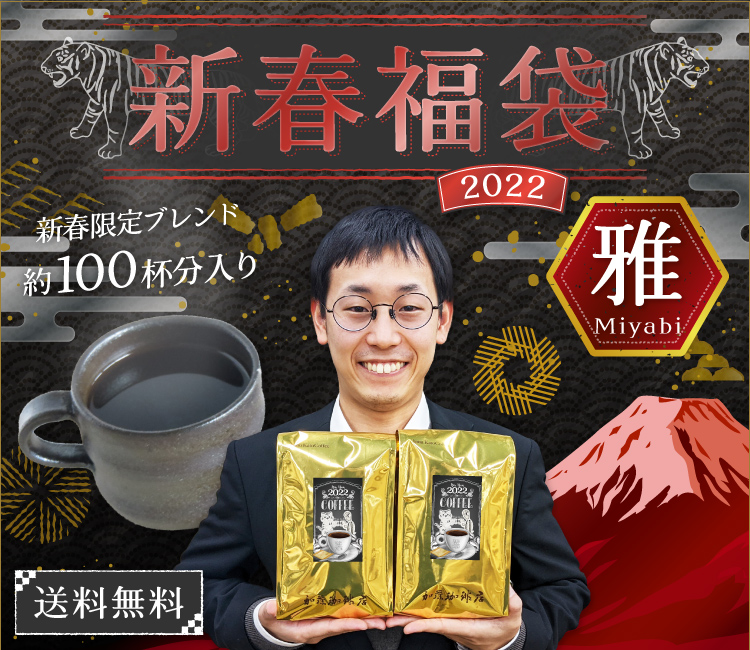新春ブレンド