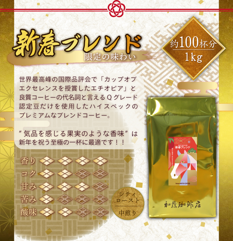 新春ブレンド