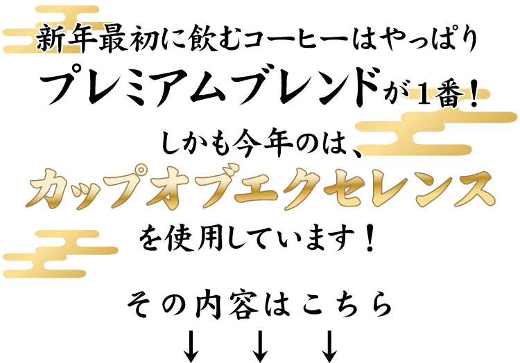 新春ブレンドの内容はこちら
