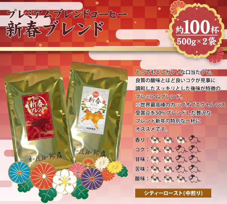 新春ブレンド