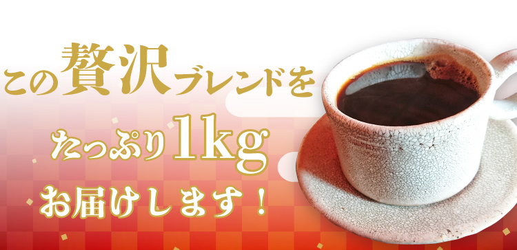 新春ブレンド