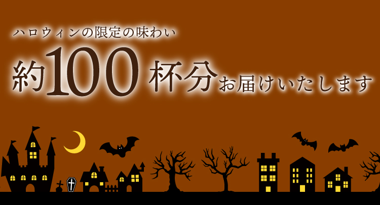 ハロウィンブレンド