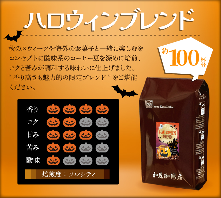 ハロウィンブレンド