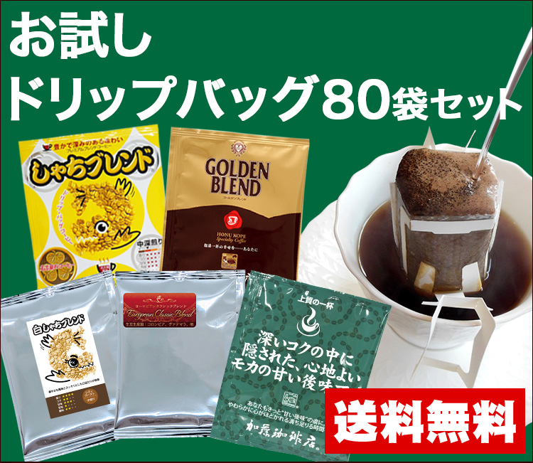 3種から選べる ちょっと贅沢な珈琲店 ドリップコーヒー ドリップパック(100袋)[ドリップコーヒー]