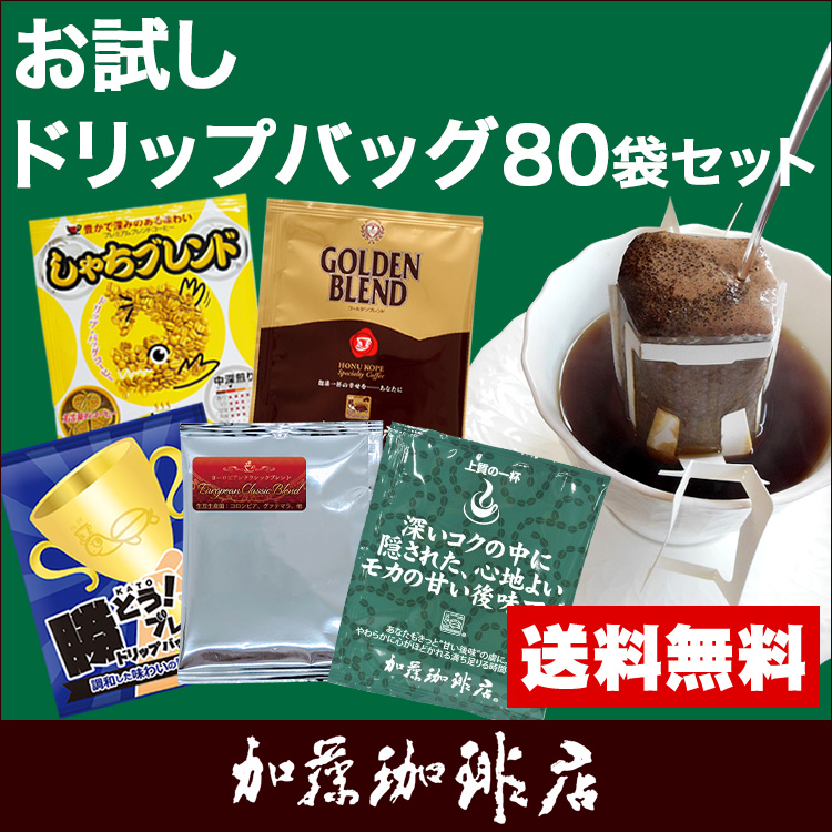 加藤珈琲店 ドリップコーヒー コーヒー お試し 5種類 合計80杯分入 個包装