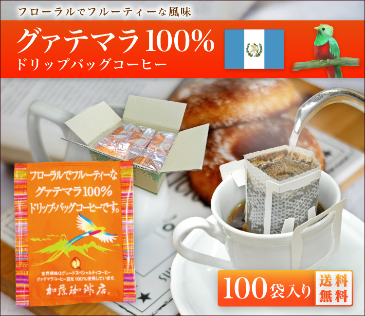 グァテマラ珈琲100％ドリップバッグコーヒー100袋