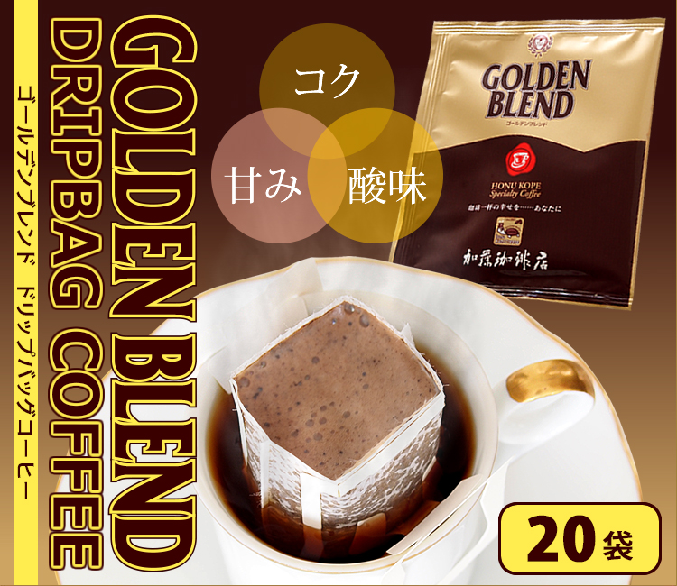 ゴールデンブレンドドリップバッグコーヒー20袋入りセット/ドリップコーヒー | honu加藤珈琲店株式会社