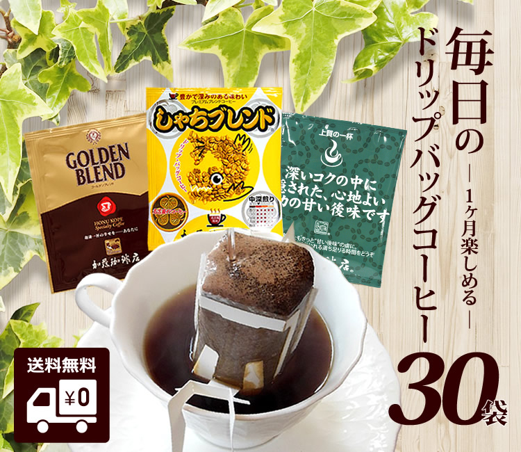 ドリップコーヒー コーヒー 30袋セット 毎日のドリップバッグコーヒー(甘10・鯱10・G10 各10袋) 珈琲 加藤珈琲 | honu加藤珈琲 店株式会社