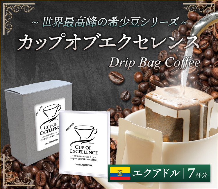 (7袋×1箱)エクアドルカップオブエクセレンス ドリップバッグコーヒー