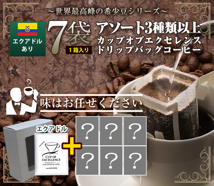 （エクアドル入り）アソート3種類以上 カップオブエクセレンス ドリップバッグコーヒー