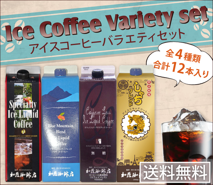 アイスコーヒーバラエティセット（SP4BB2CL2SH4） | honu加藤珈琲店株式会社
