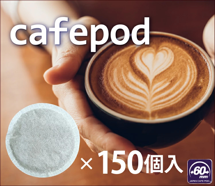 行列ができる珈琲屋さんのレギュラーコーヒーマシン専用カフェポッド150個
