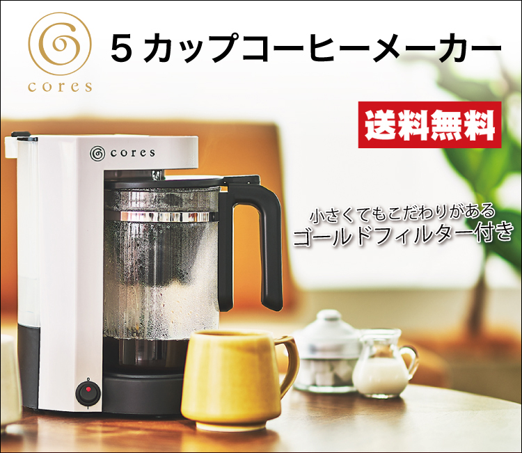 5カップコーヒーメーカー/cores(コレス)