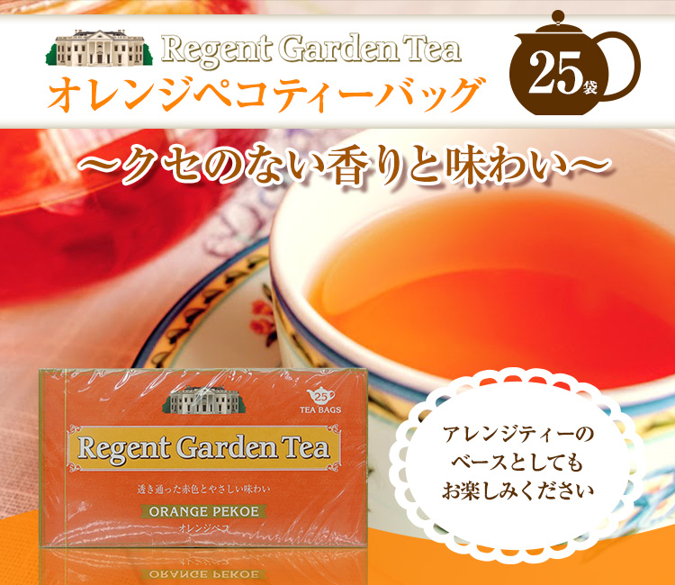 リージェントガーデン　ティーバッグ紅茶(オレンジペコ)