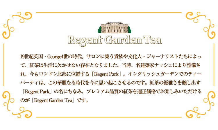 Regent Garden Tea（リージェントガーデンティー）/プレミアム品質の紅茶を適正価格でお楽しみ頂けます。