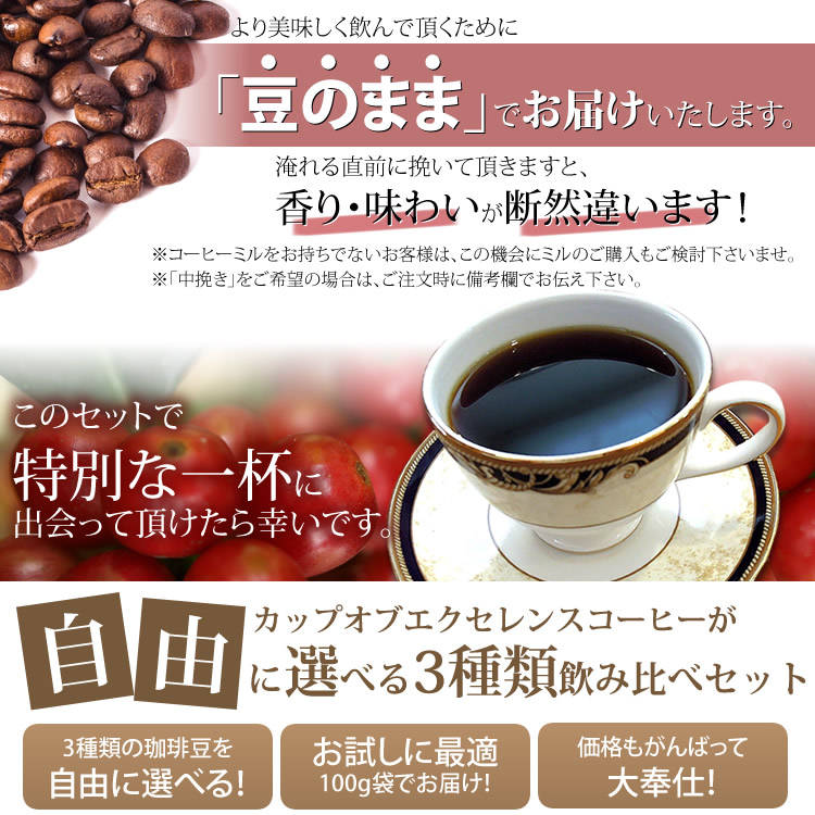 豆のまま】カップオブエクセレンス自由に選べる3種類飲み比べセット (各100g・COEDB)/珈琲豆 | honu加藤珈琲店株式会社