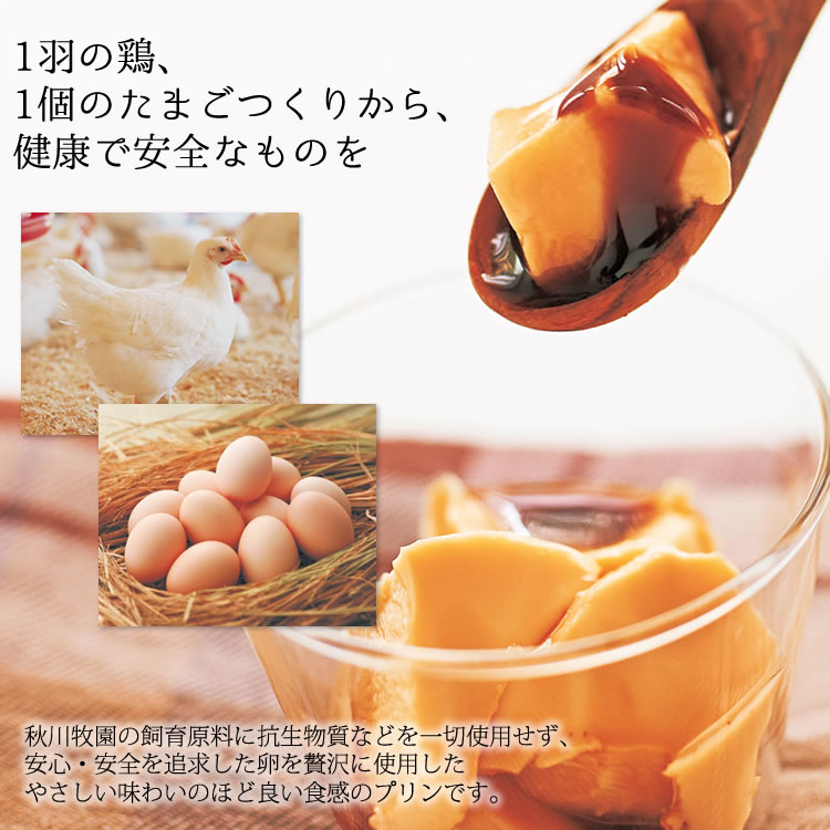 秋川牧園の
安心・安全を追求した卵を贅沢に使用したプリン
