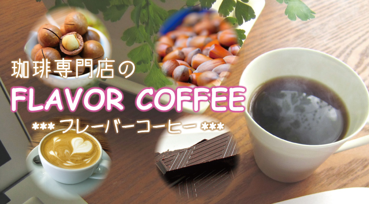 フレーバーコーヒー honu加藤珈琲店株式会社