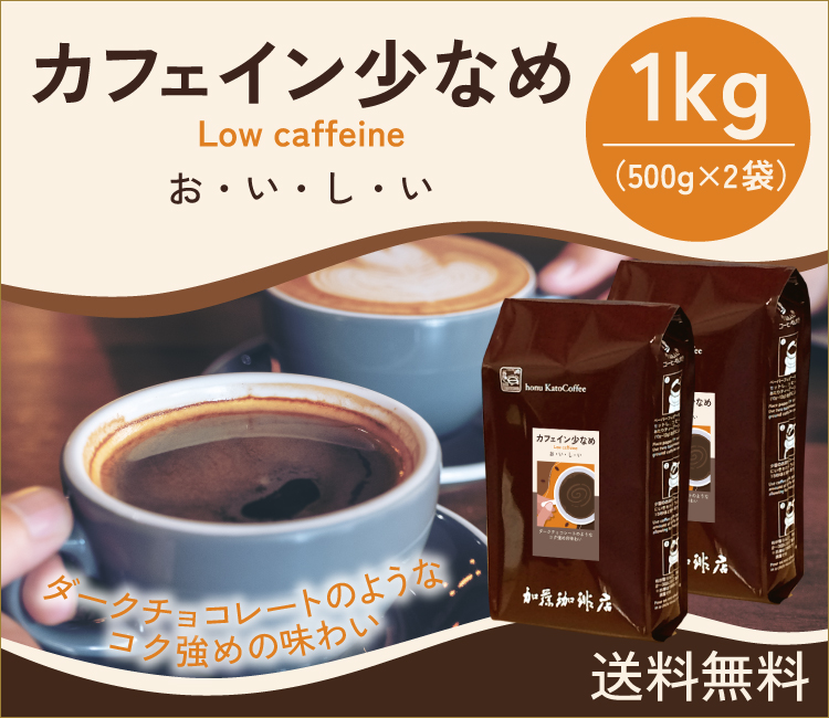 [1kg]カフェイン少なめ【ダークチョコレートのようなコク強めの味わい】