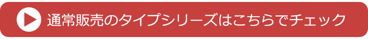 タイプシリーズ一覧