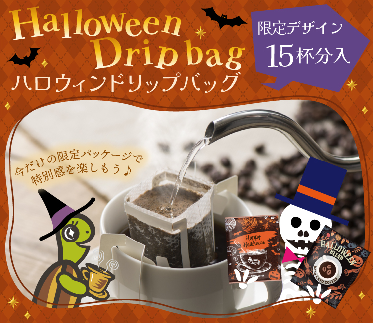 ハロウィンドリップバッグ10袋