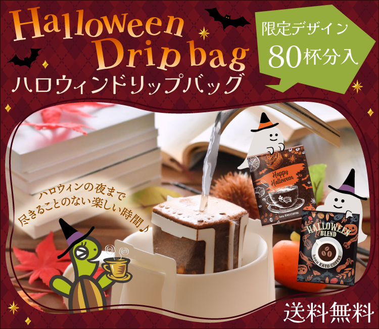 ハロウィンドリップバッグ10袋