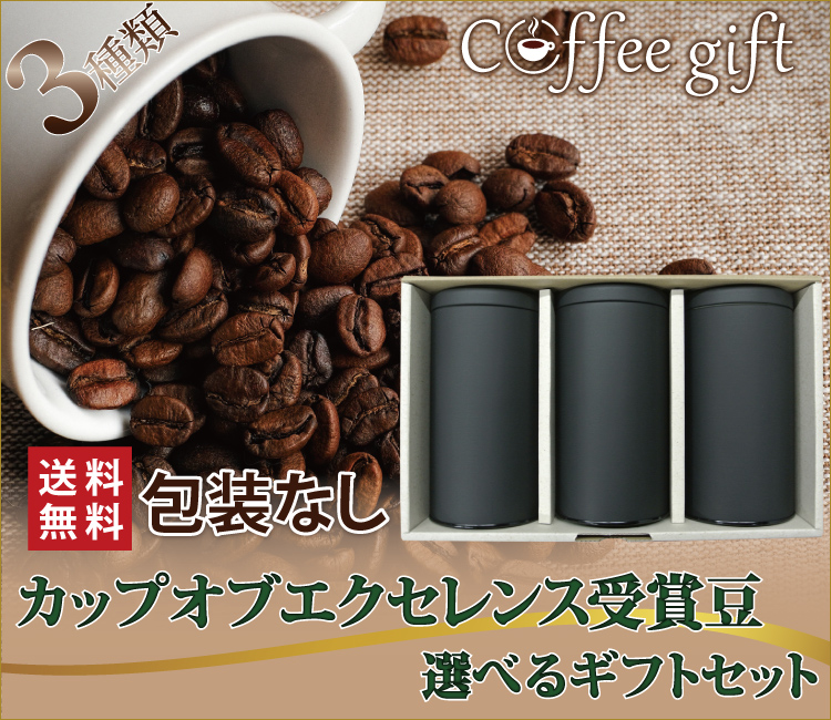 包装なし(3種類)カップオブエクセレンスコーヒー選べるギフト