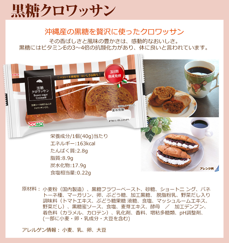 沖縄産の黒糖を贅沢に使ったクロワッサン。その香ばしさと風味の豊かさは、感動的なおいしさ。