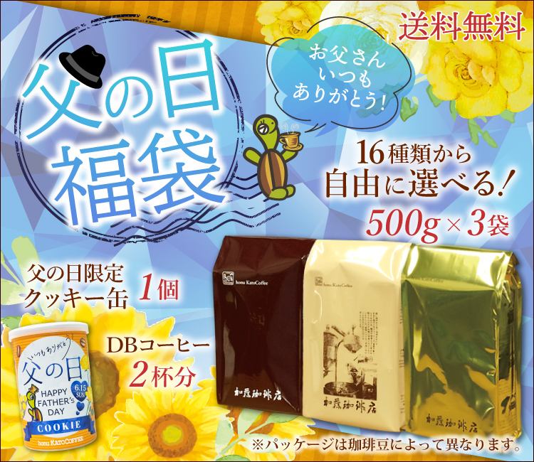 父の日福袋