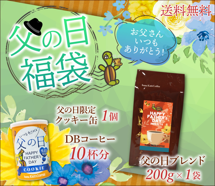 父の日福袋