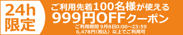 999円OFFクーポン