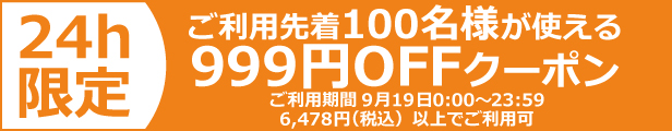 999円OFFクーポン