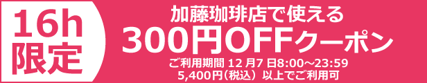 300円OFFクーポン