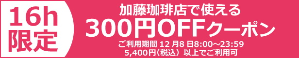 300円OFFクーポン