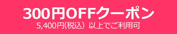 300円OFFクーポン