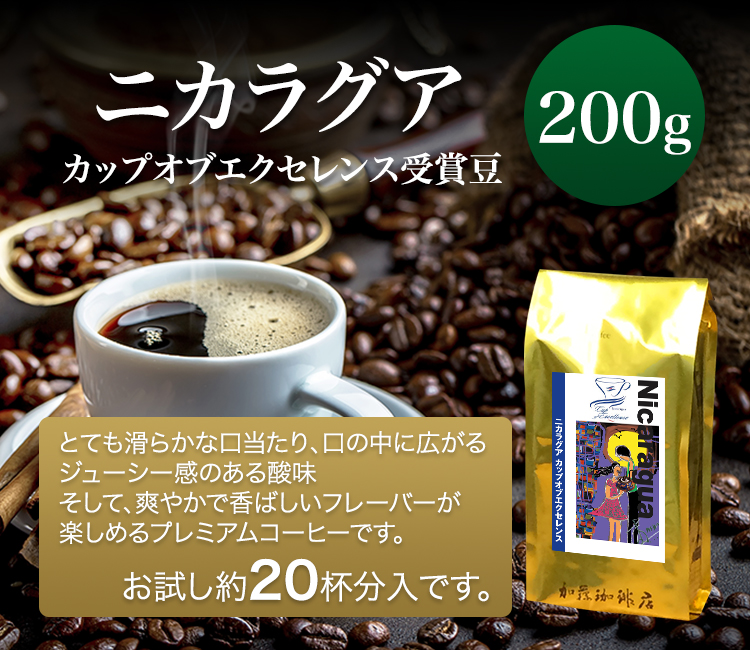 ニカラグアカップオブエクセレンス（200g）