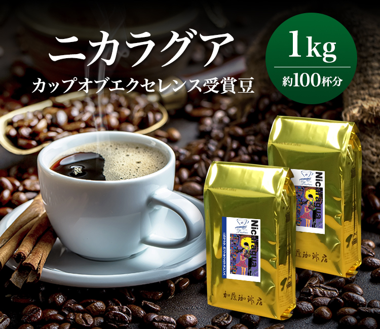 ニカラグアカップオブエクセレンス（1kg）
