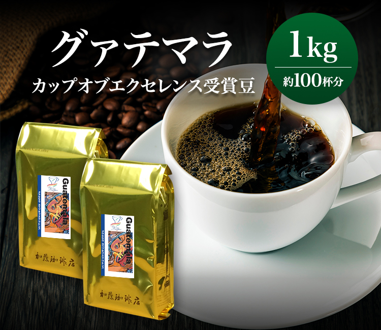 グァテマラカップオブエクセレンス（1kg）